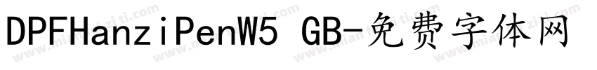 DPFHanziPenW5 GB字体转换